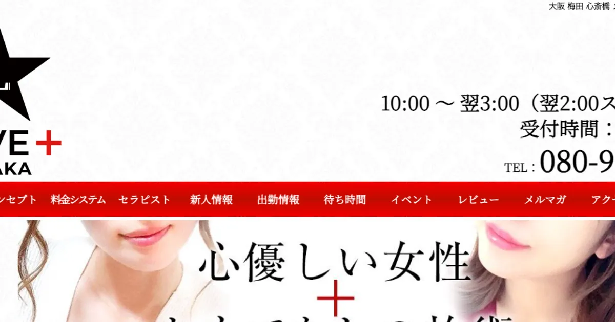 梅田メンズエステ｜LOVE+ ～ラブプラス～の口コミ＆体験談