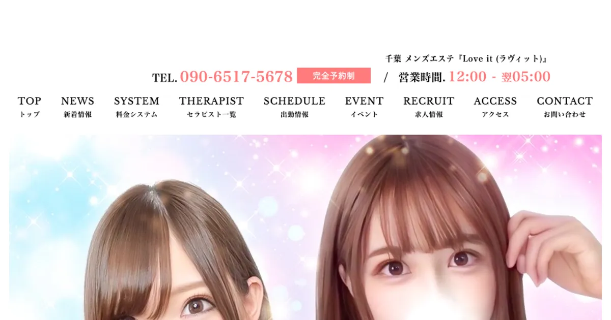 船橋メンズエステ｜Love it （ラヴィット）の口コミ＆体験談