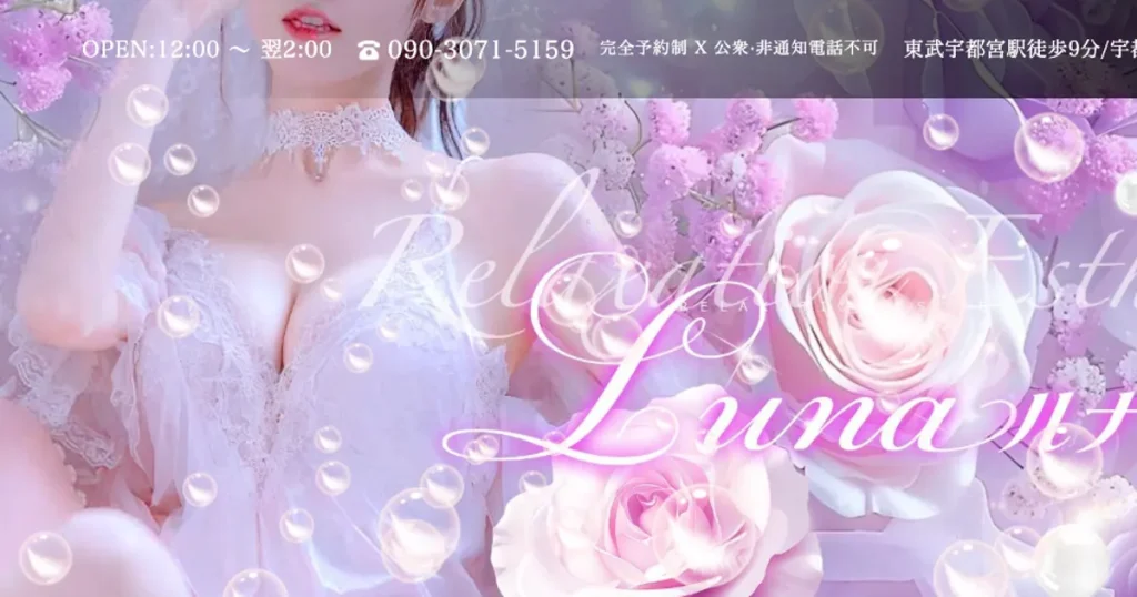 宇都宮メンズエステ｜luna （ルナ）の口コミ＆体験談