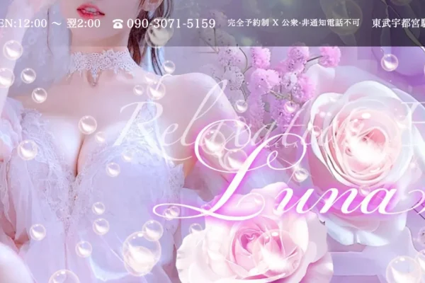 宇都宮メンズエステ｜luna （ルナ）の口コミ＆体験談