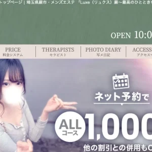 蕨メンズエステ｜Luxe（リュクス）蕨～最高のひとときを～の口コミ＆体験談