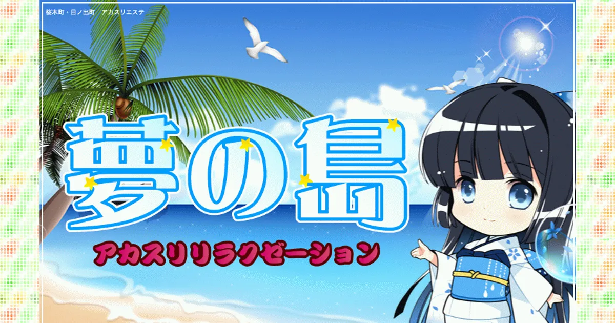 夢の島