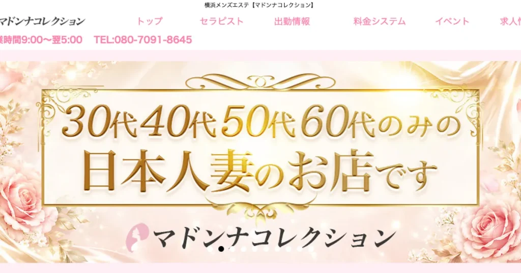 横浜メンズエステ｜マドンナコレクションの口コミ＆体験談