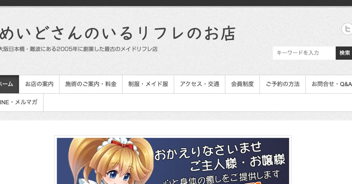 恵美須町メンズエステ｜めいどさんのいるリフレのお店の口コミ＆体験談