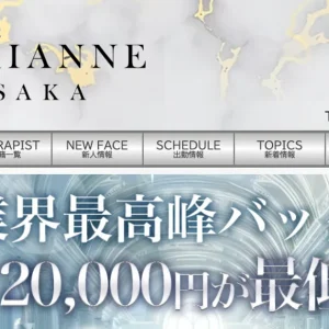 東梅田メンズエステ｜MARIANNE OSAKA ～マリアンヌ大阪～の口コミ＆体験談