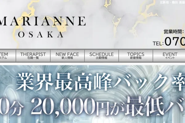 東梅田メンズエステ｜MARIANNE OSAKA ～マリアンヌ大阪～の口コミ＆体験談