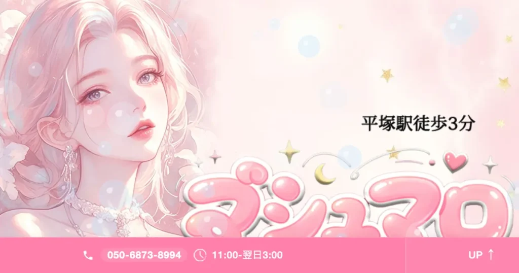 平塚メンズエステ｜マシュマロの口コミ＆体験談