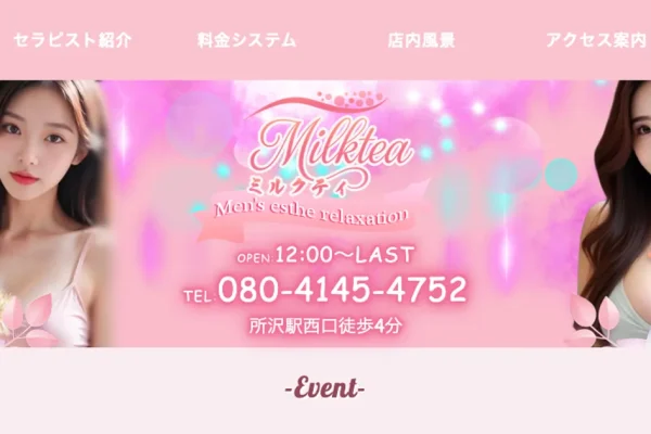 所沢メンズエステ｜Milktea（ミルクティー）の口コミ＆体験談