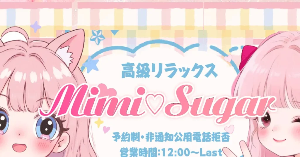 坂戸メンズエステ｜Mimi.Sugarの口コミ＆体験談