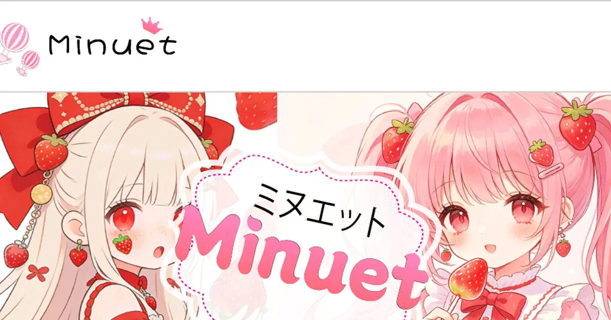 Minuet（ミヌエット）