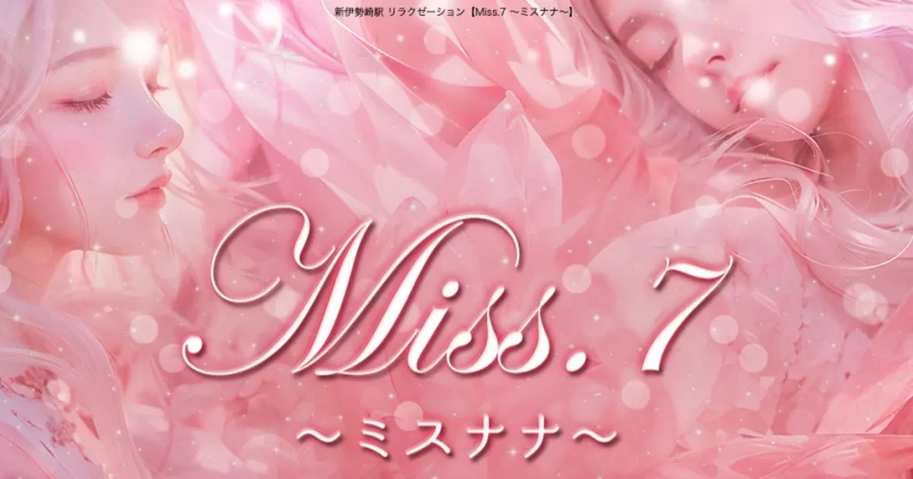 新伊勢崎メンズエステ｜Miss.7 ～ミスナナ～の口コミ＆体験談