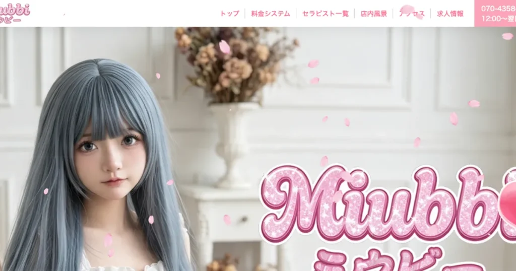 亀戸メンズエステ｜Miubbiの口コミ＆体験談