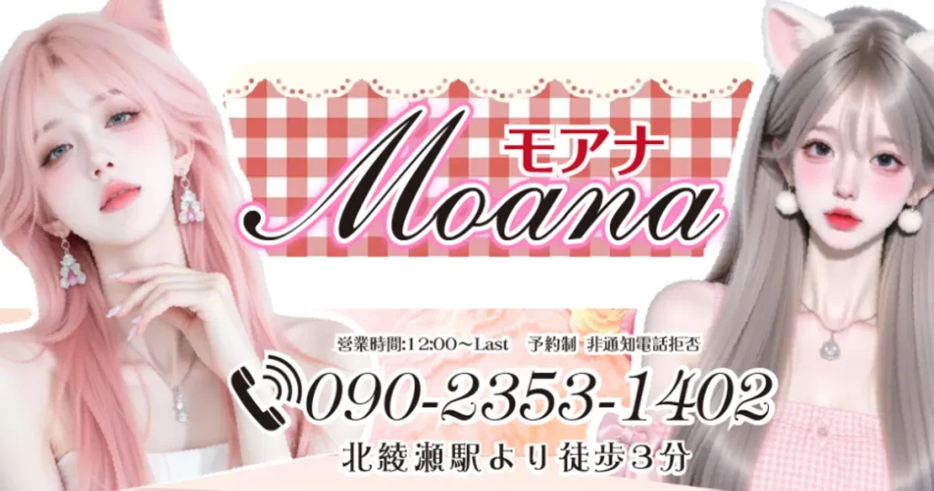 北綾瀬メンズエステ｜MOANA -モアナ-の口コミ＆体験談