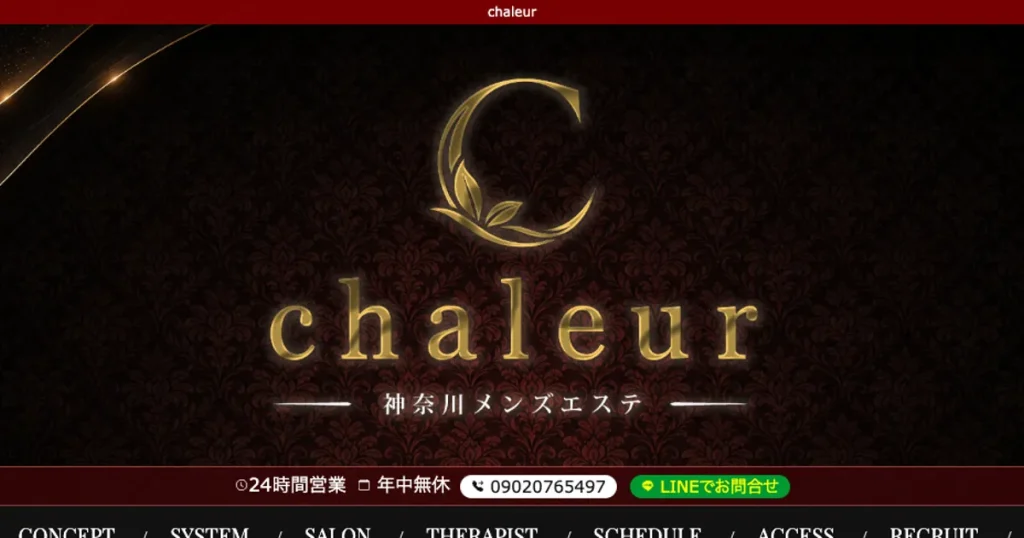 湘南台メンズエステ｜chaleurの口コミ＆体験談