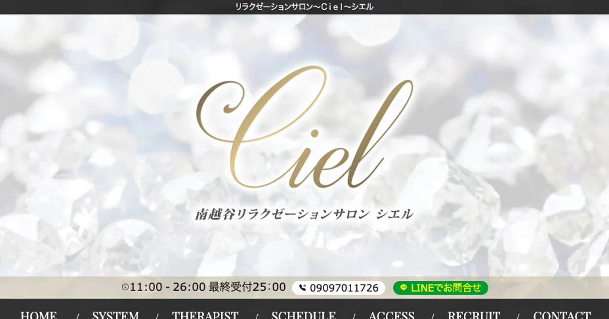 新越谷メンズエステ｜Ciel（シエル）の口コミ＆体験談