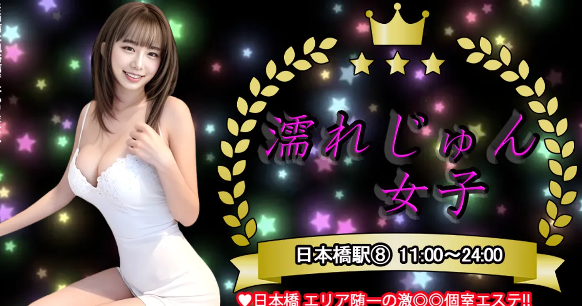 大阪日本橋メンズエステ｜濡れじゅん女子の口コミ＆体験談