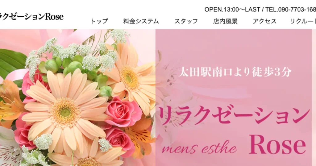 太田メンズエステ｜リラクゼーションRoseの口コミ＆体験談