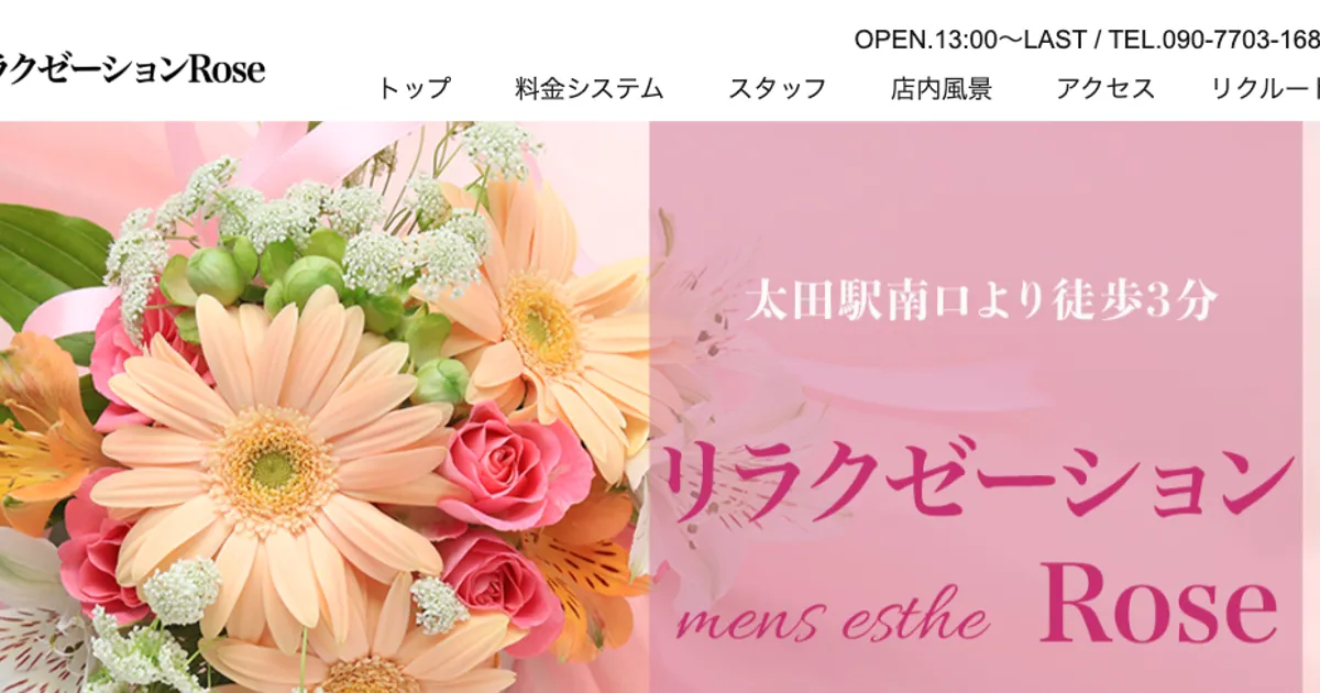 太田メンズエステ｜リラクゼーションRoseの口コミ＆体験談
