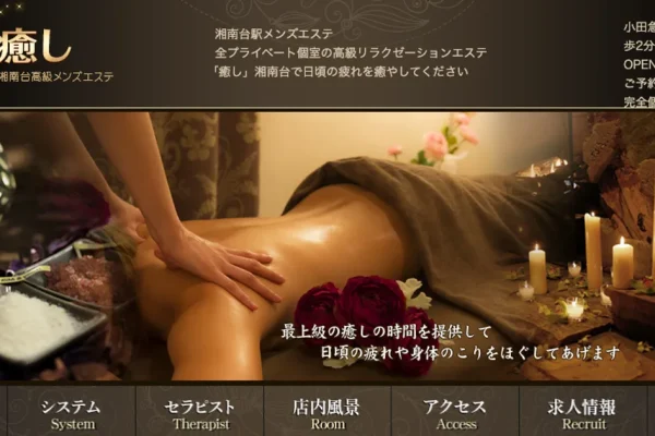 湘南台メンズエステ｜癒しの口コミ＆体験談