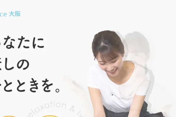 大阪メンズエステ｜Refresh service ～リフレッシュサービス～の口コミ＆体験談