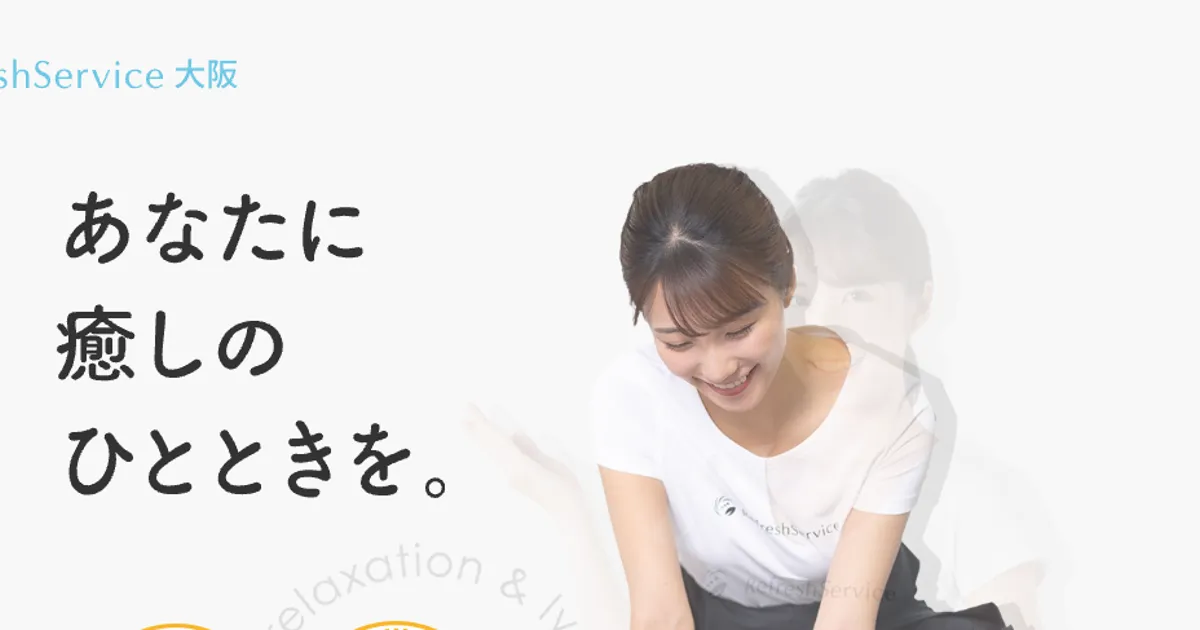 Refresh service ～リフレッシュサービス～