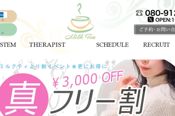 大阪日本橋メンズエステ｜ミルクティ 日本橋店の口コミ＆体験談