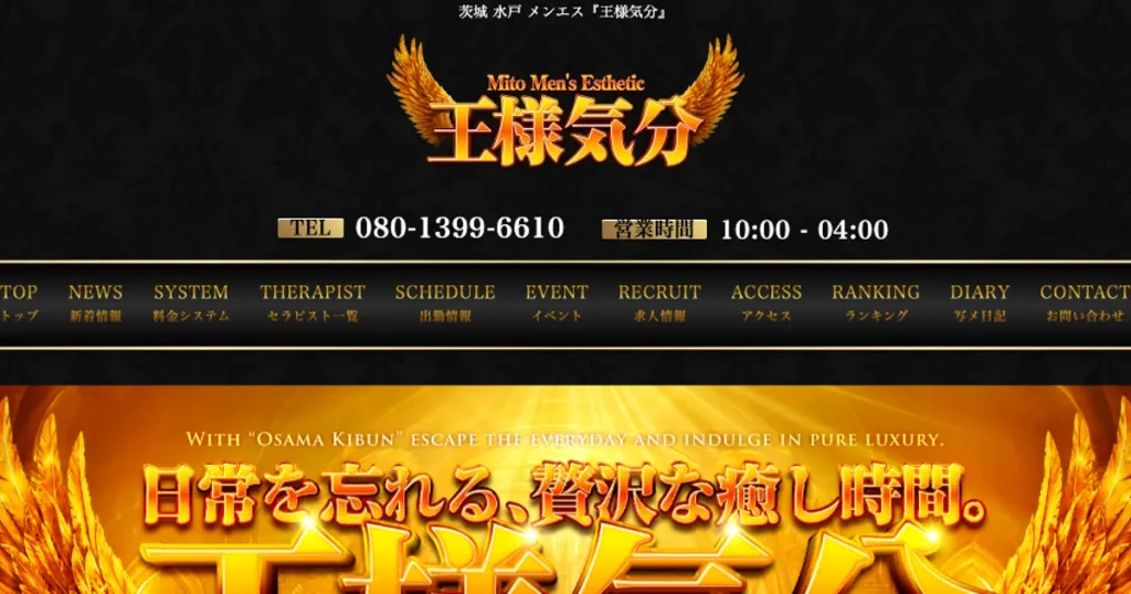 水戸メンズエステ｜王様気分の口コミ＆体験談