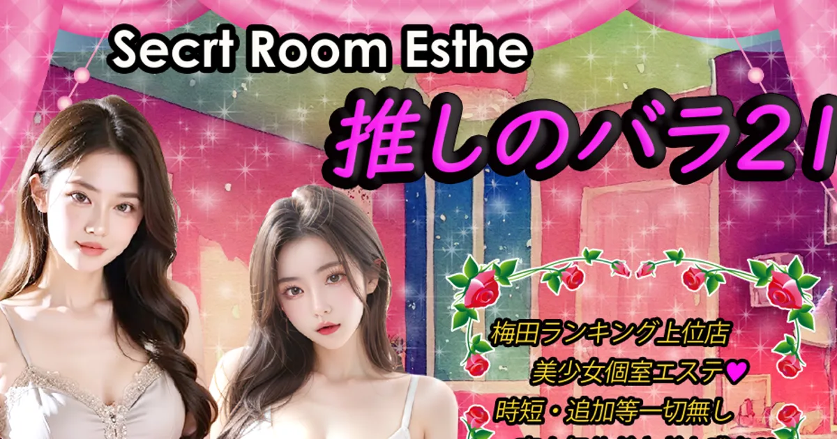 梅田メンズエステ｜推しのバラ21の口コミ＆体験談