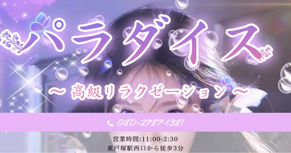 東戸塚メンズエステ｜パラダイスの口コミ＆体験談