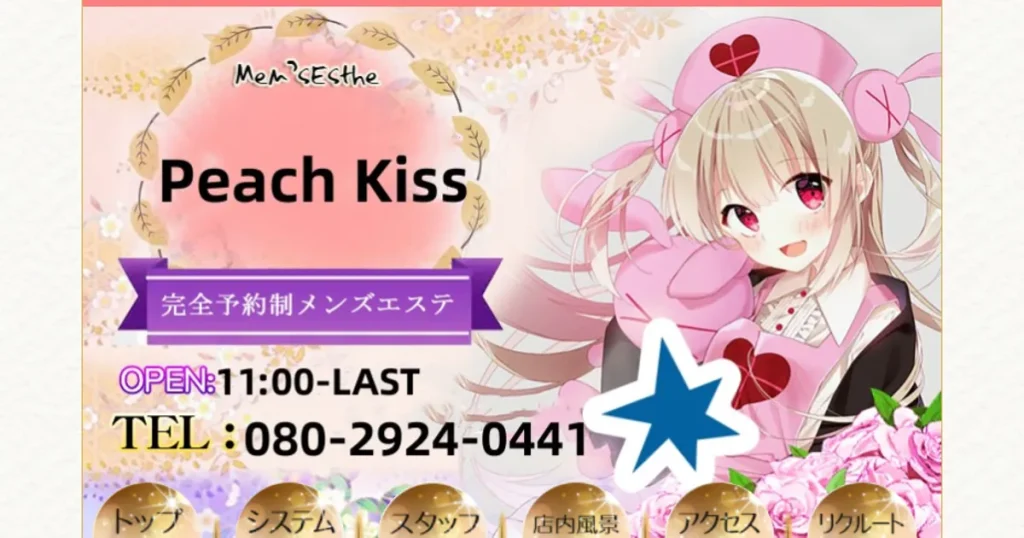 小見川メンズエステ｜Peach Kissの口コミ＆体験談