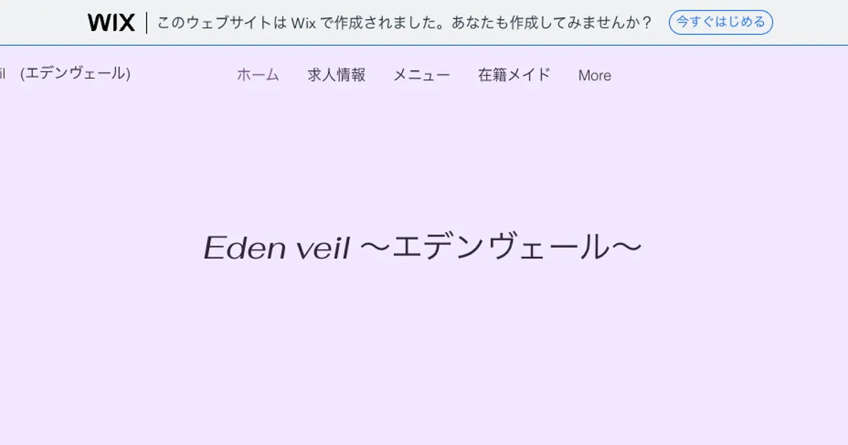 Eden Veil ～エデンヴェール～
