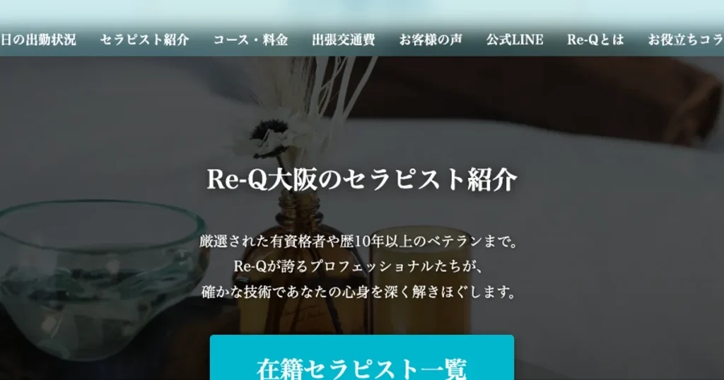 本町メンズエステ｜Re-Q ～リキュー～ 大阪の口コミ＆体験談