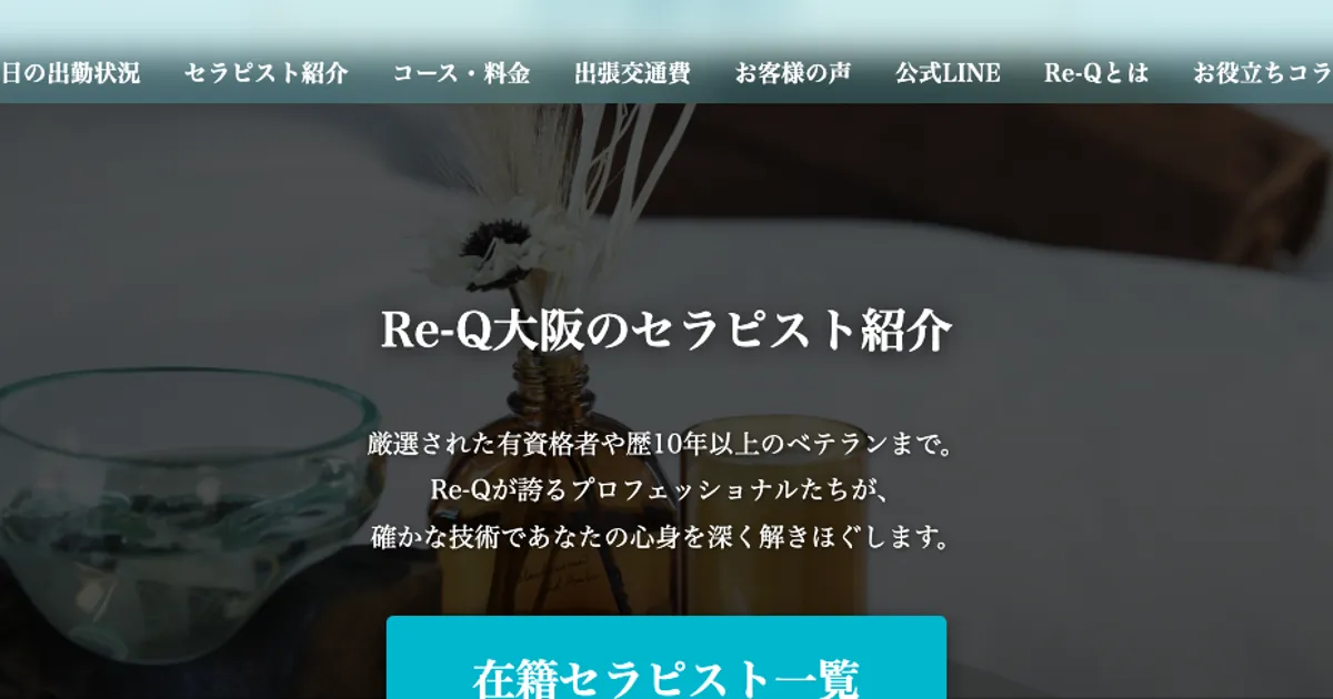 本町メンズエステ｜Re-Q ～リキュー～ 大阪の口コミ＆体験談