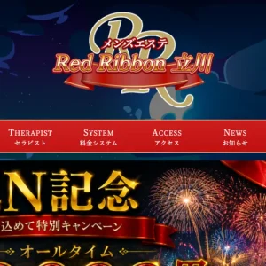 立川メンズエステ｜Red Ribbon ～レッドリボン～ 立川の口コミ＆体験談