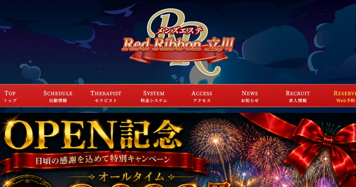 立川メンズエステ｜Red Ribbon ～レッドリボン～ 立川の口コミ＆体験談