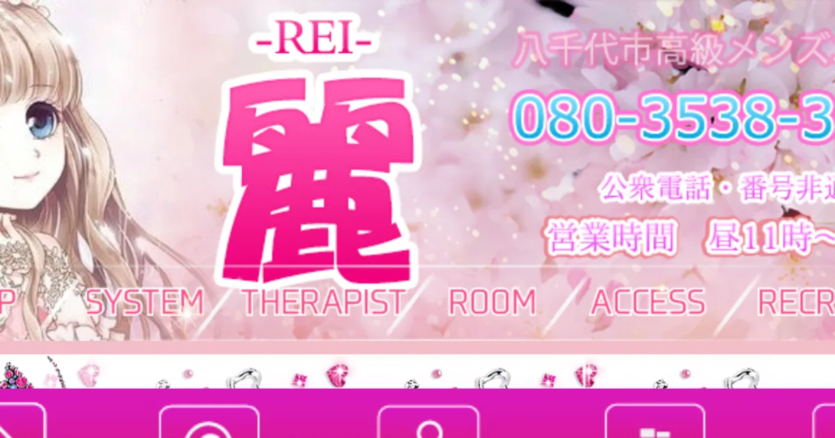 八千代台メンズエステ｜麗～REI～の口コミ＆体験談