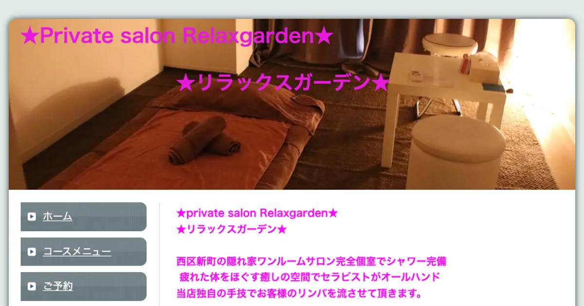 西長堀メンズエステ｜リラックスガーデンの口コミ＆体験談