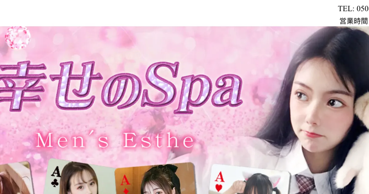 幸せのSpa