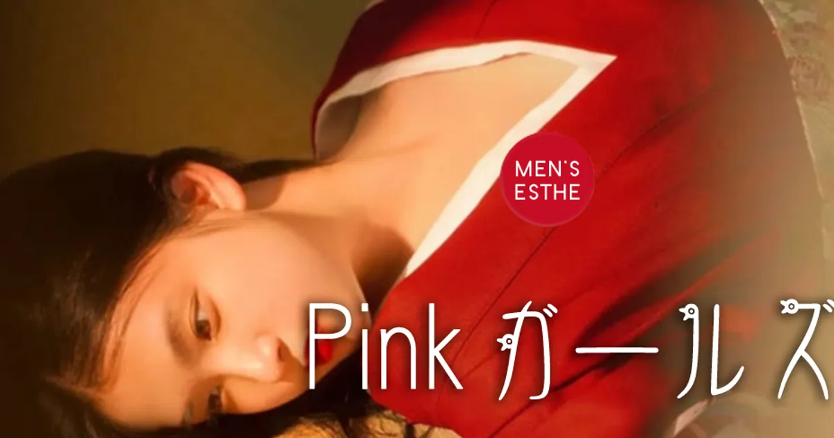 Pinkガールズ
