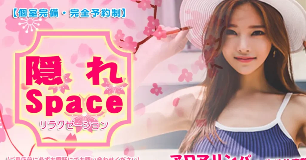 北小金メンズエステ｜隠れSpaceの口コミ＆体験談