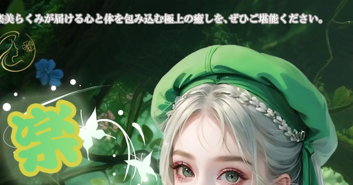 楽美らくみ