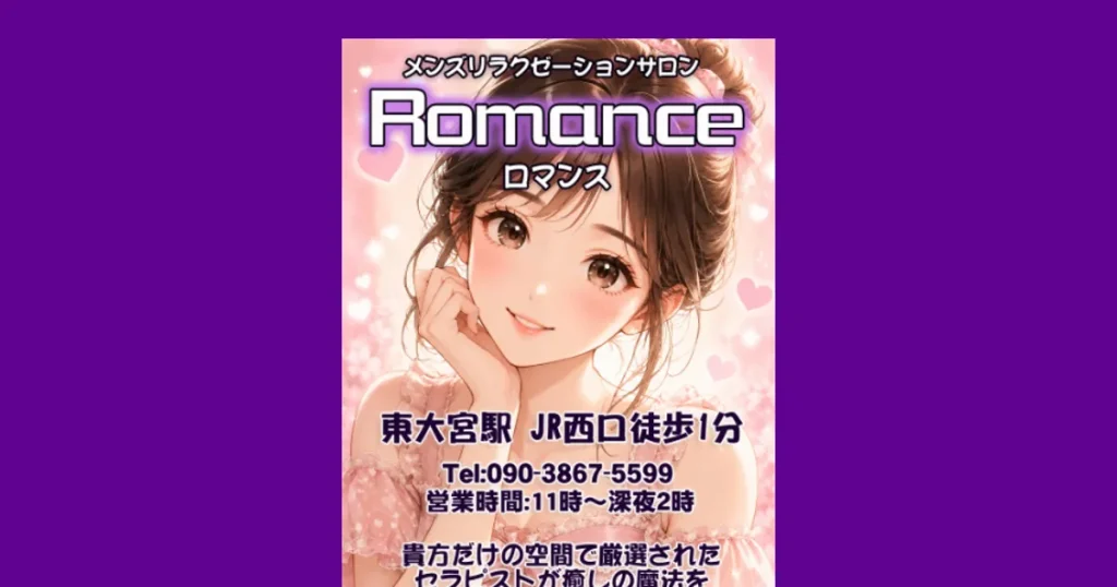 東大宮メンズエステ｜Romance ロマンスの口コミ＆体験談