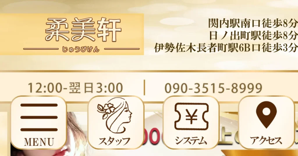 関内メンズエステ｜柔美轩の口コミ＆体験談