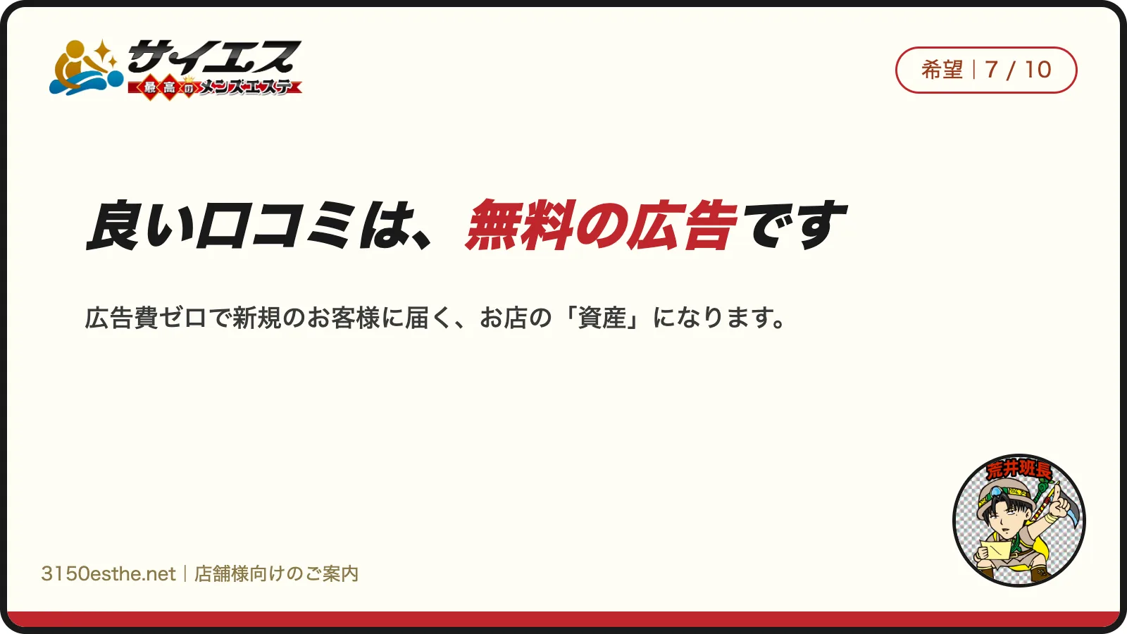良い口コミは、無料の広告です
