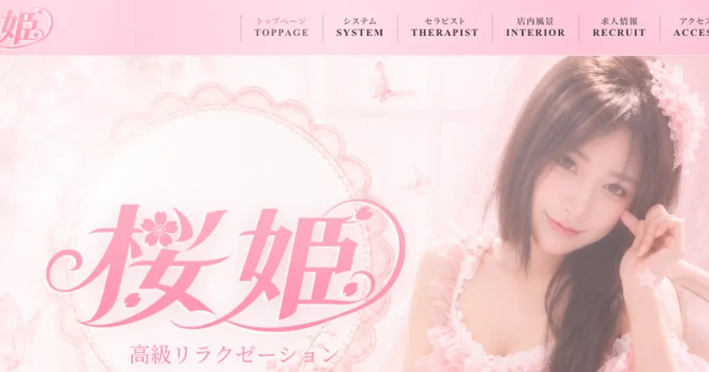 北坂戸メンズエステ｜桜姫の口コミ＆体験談