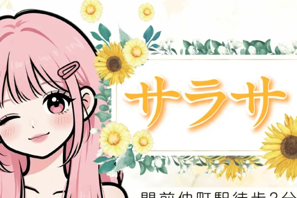 門前仲町メンズエステ｜サラサの口コミ＆体験談