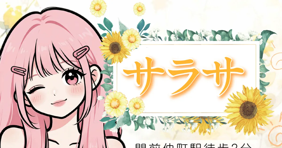 サラサ