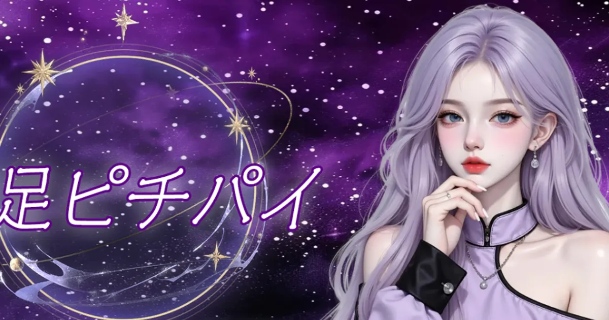 満足ピチパイ