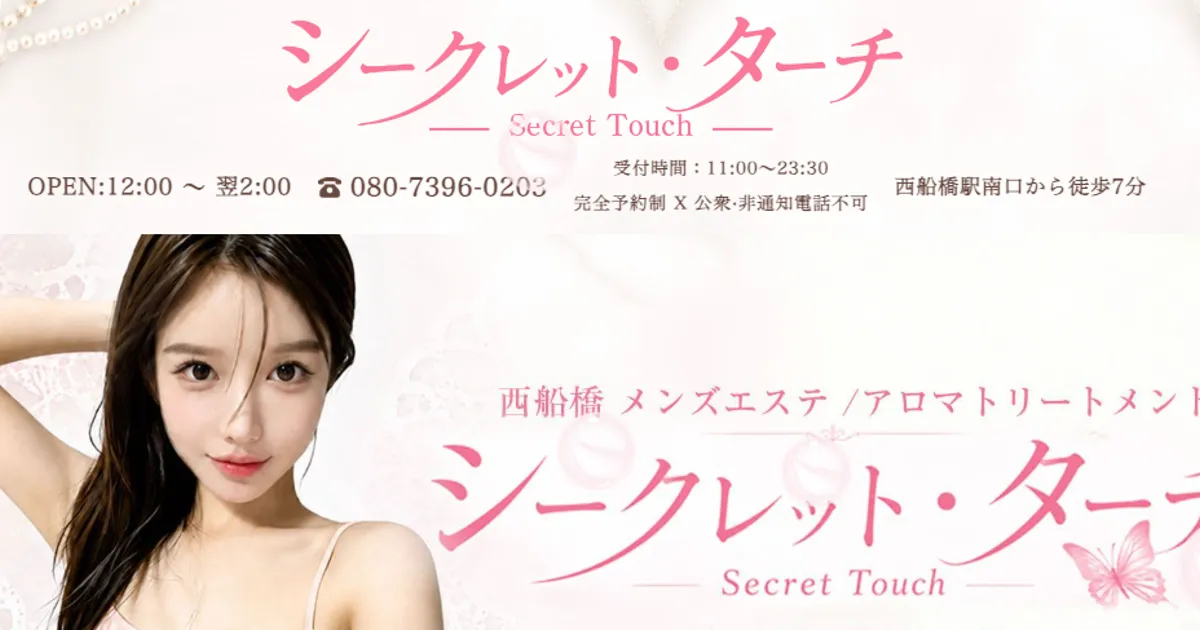 シークレット・ターチ 〜Secret Touch〜