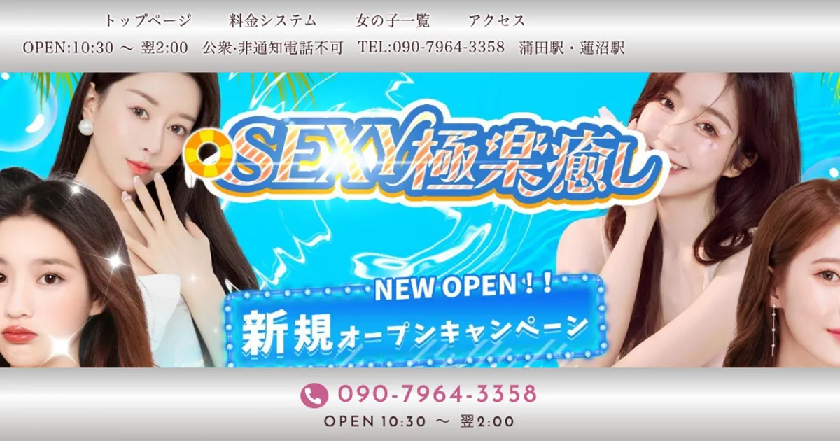 SEXY極楽癒し